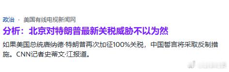 【中美关系再度紧张，特朗普语气意外软化】（德新社）近几周，中美贸易紧张局势升级，