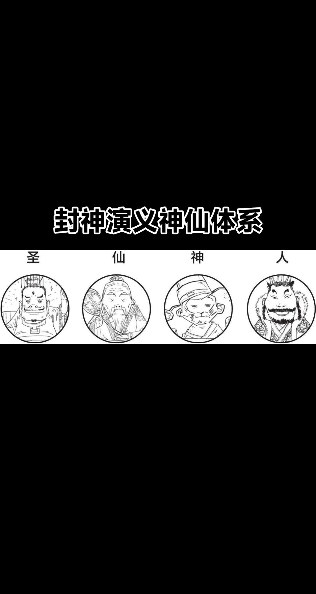 《封神演义》小说的神话体系，其中的神仙按照级别的不同可以简单划分为