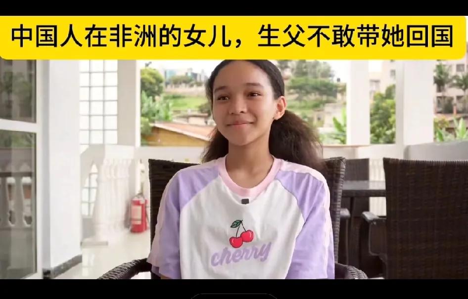 中国人在卢旺达生的女儿，生父却不敢带她回中国，原因让人伤心。这个女孩是卢旺达