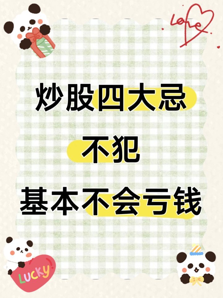 炒股避坑：这4个低级错误，不踩就能少亏大半股市里，很多人不是输给行情，而是栽在