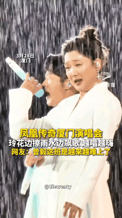 凤凰传奇又炸场了！一场暴雨，直接把演唱会变成全网封神的名场面。3月28日