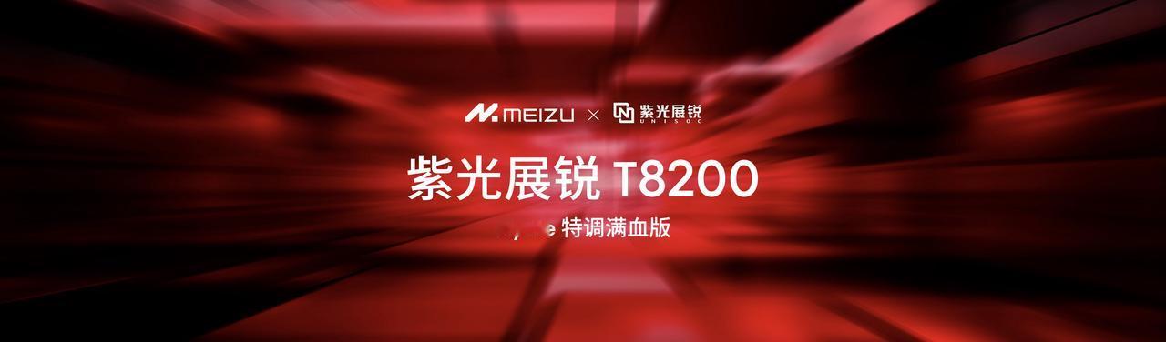 魅族还是可以哈，紫光展锐T8200能够保证五年流畅魅族的国⺠严选第五个新标准是挑