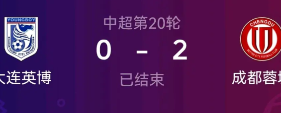 成都蓉城不是得理不饶人的主！大连英博输球后，现在大连球迷也冷静下来了，满屏都是大