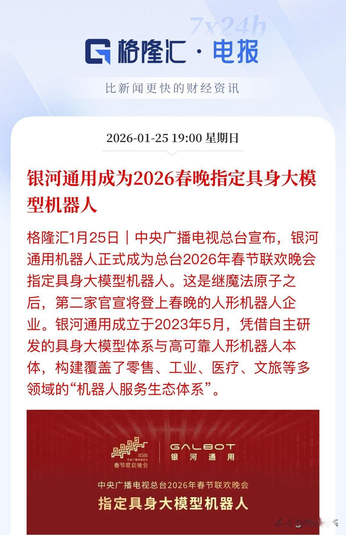 机器人，或许成为2026年绕不过一条主线，春晚指定机器人，这个盖章比啥都来的有效