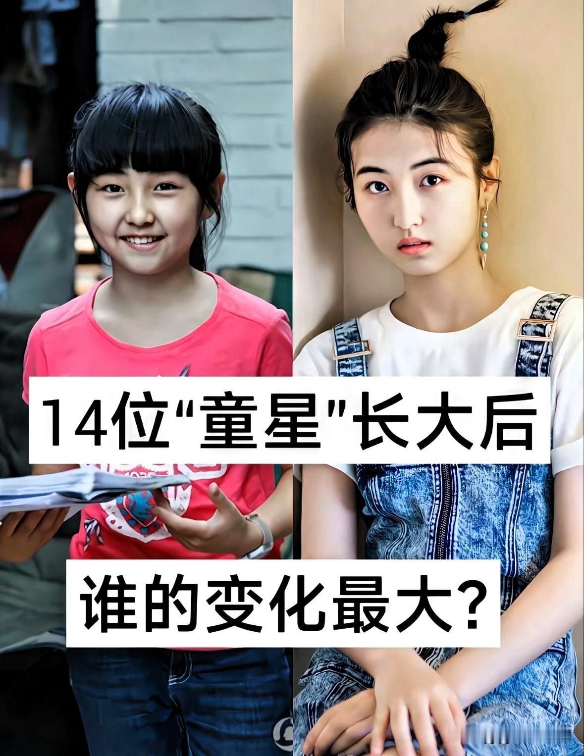 14位“童星”长大后，谁的变化大呢？你更喜欢谁呢？我个人更喜欢张子枫和杨紫