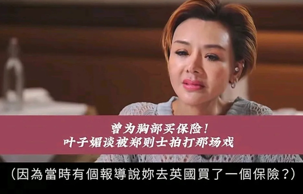 主持人问叶子楣：“之前有报道说你去英国买了一份保护胸部的保险。”叶子楣：“对