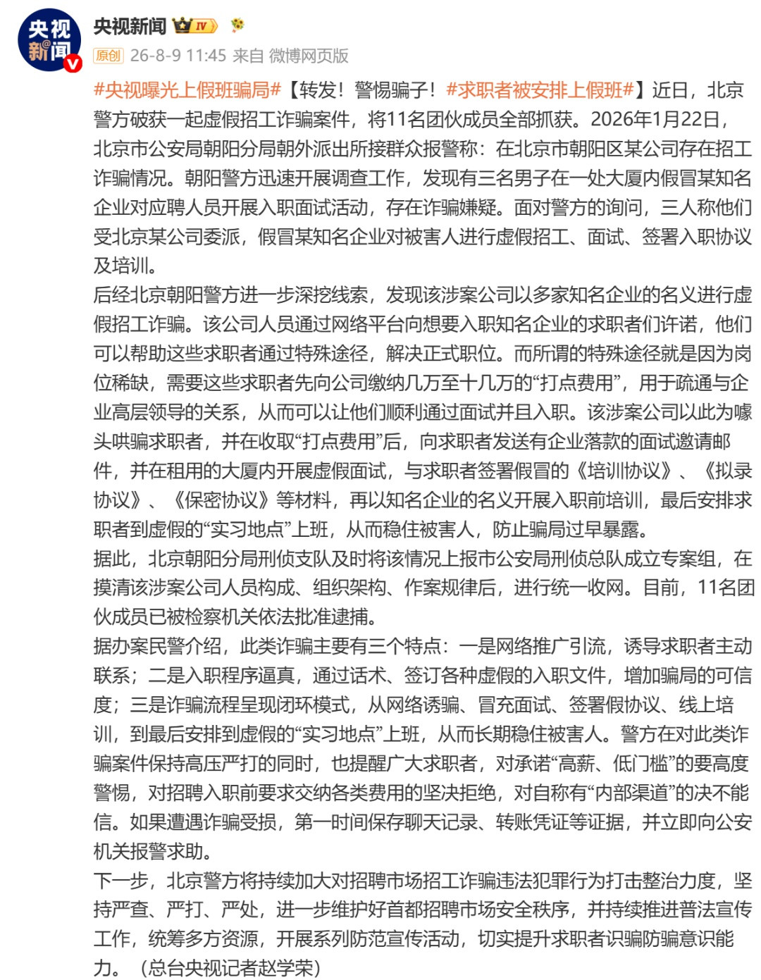 哄骗求职者缴纳高额“打点费用”, 从面试到入职全是假的! 警方破获一起虚假招工诈骗案
