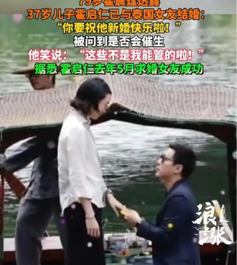 20日，霍震霆在受访时透露儿子霍启仁已与泰国女友完婚，笑着表示：“你要祝他新婚快