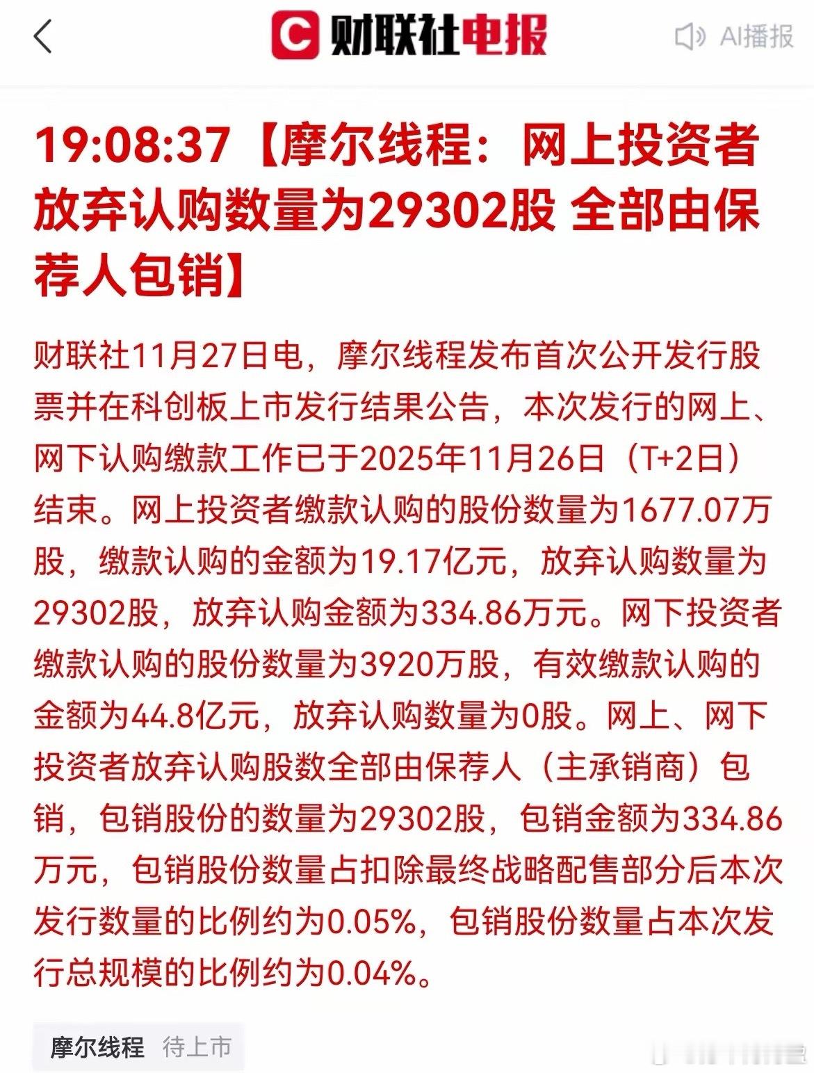 摩尔线程，竟然有29302股被放弃认购！林子大了什么鸟都有！包销商估计都要笑翻了
