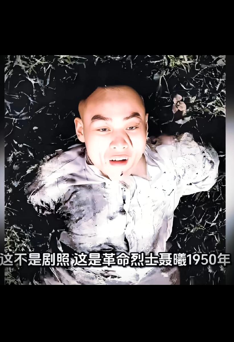 这不是剧照，这是革命烈士聂曦1950年就义前的最后遗照，悲惨瞬间，令人泪目！陆