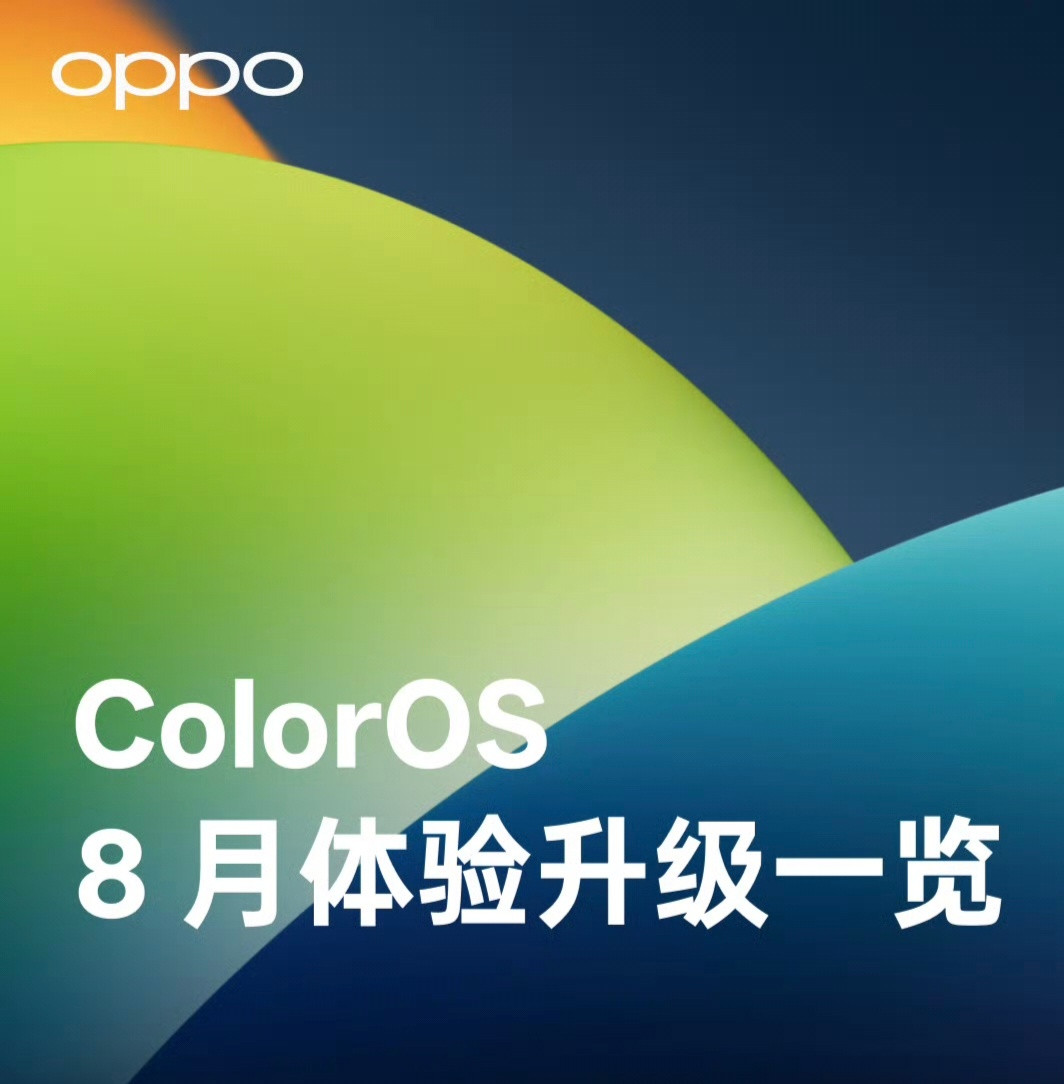 ColorOS158月升级汇总来了，这按波太狠了，直接覆盖100＋机型，就是