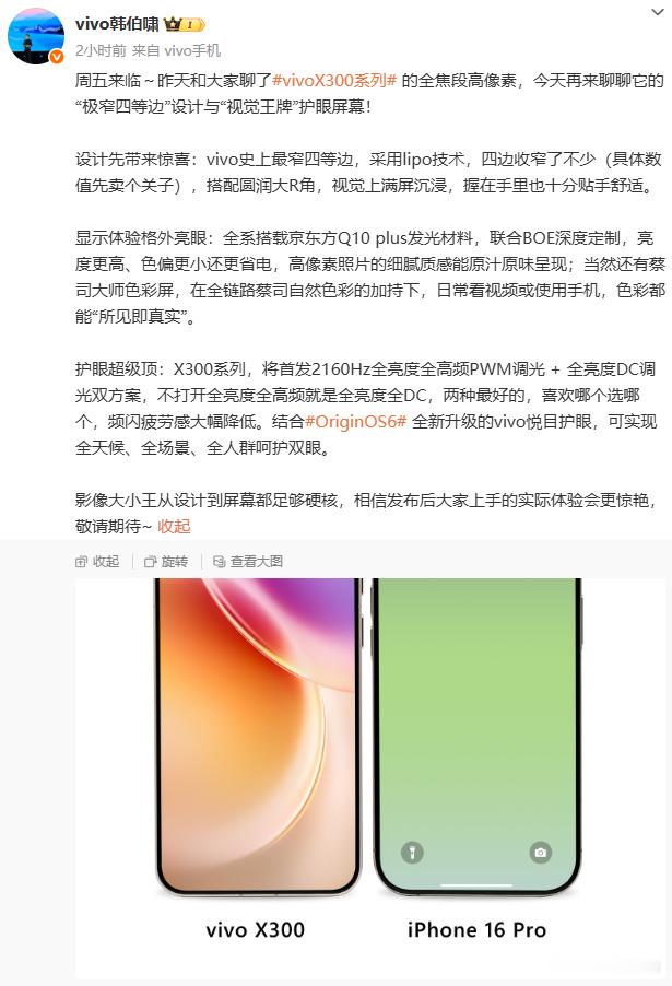 vivoX300正面照曝光了四边继续收窄，还有圆润的大R角，蓝厂一卷起来就狠狠