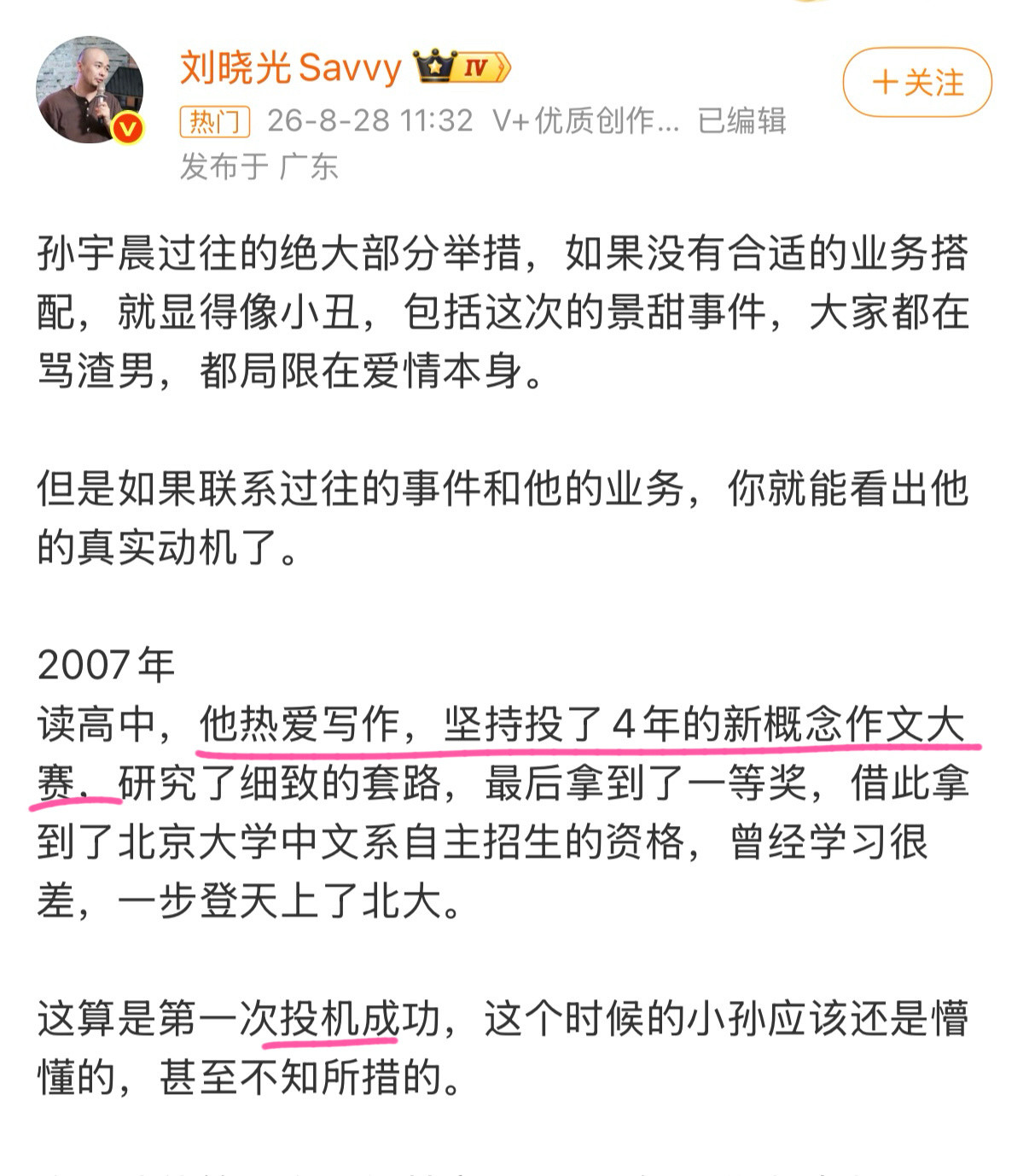 有些大V为了把孙宇晨彻底搞烂，搞臭，博得流量，连他当初参加新概念作文大赛的事，也