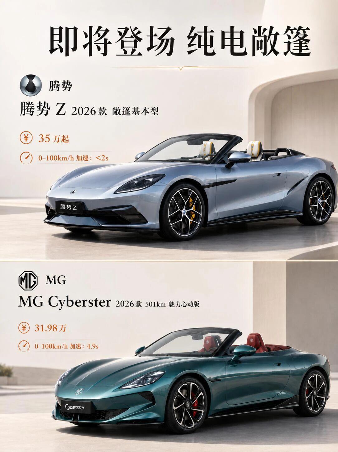 国产敞篷不再独一份腾势Z硬刚MGCyberster过去提起国产纯电敞篷跑车，大