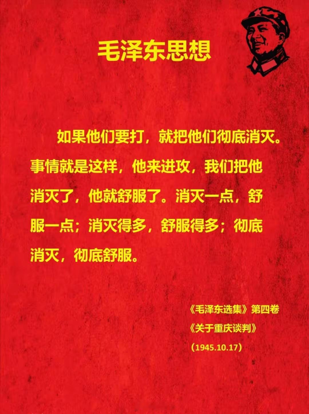 毛主席高瞻远瞩，对敌人就是那么霸气，说一不二，说到做到。毫不夸张的说，全世界对他