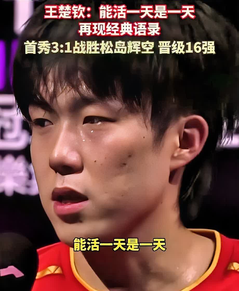 王楚钦赛后采访彻底火了！主持人问他对接下来的比赛有啥期待，他居然说“能活一天