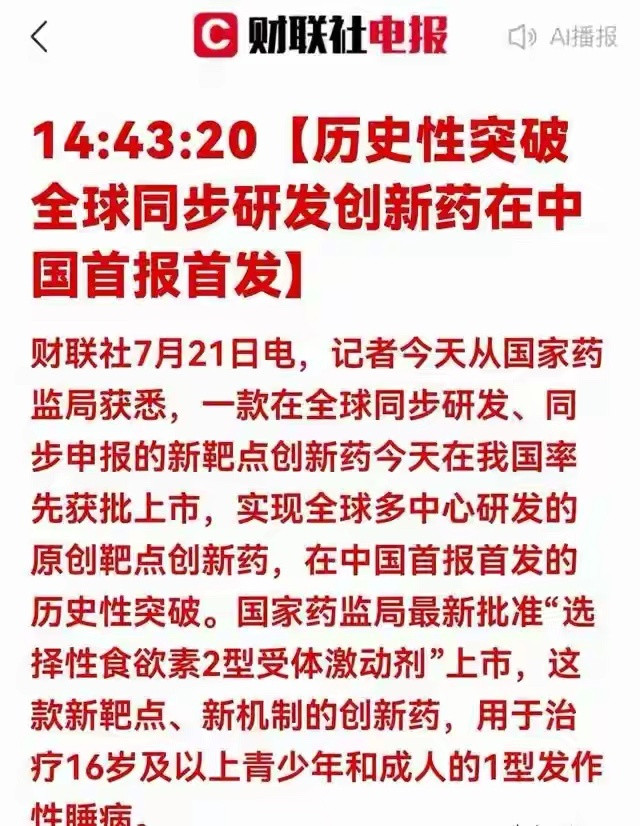 全球首创新药国内率先获批，医药行业迎来里程碑7月21日，国家药监局传来重磅消息：