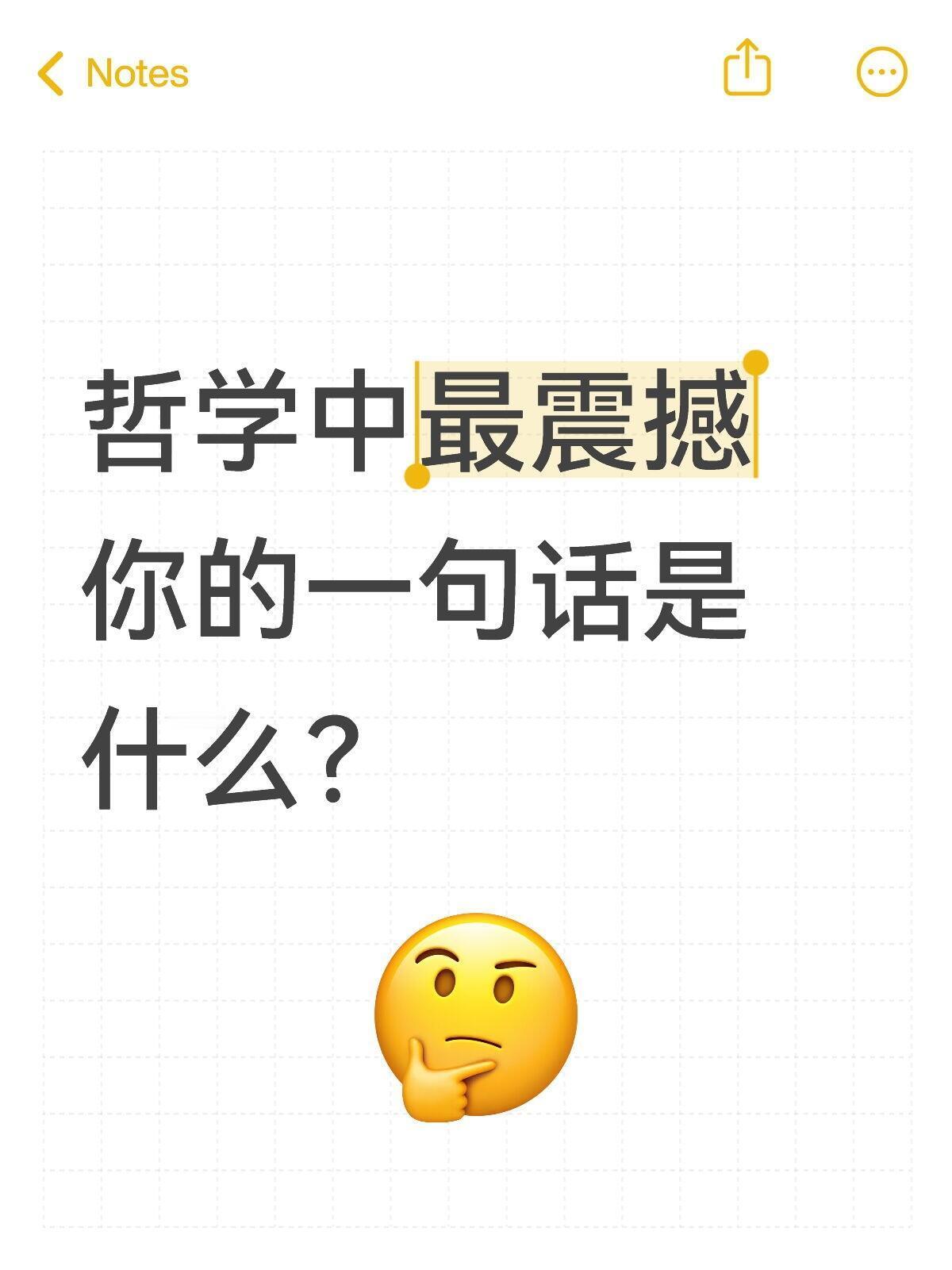 哲学中最震撼你的一句话是什么？​​​