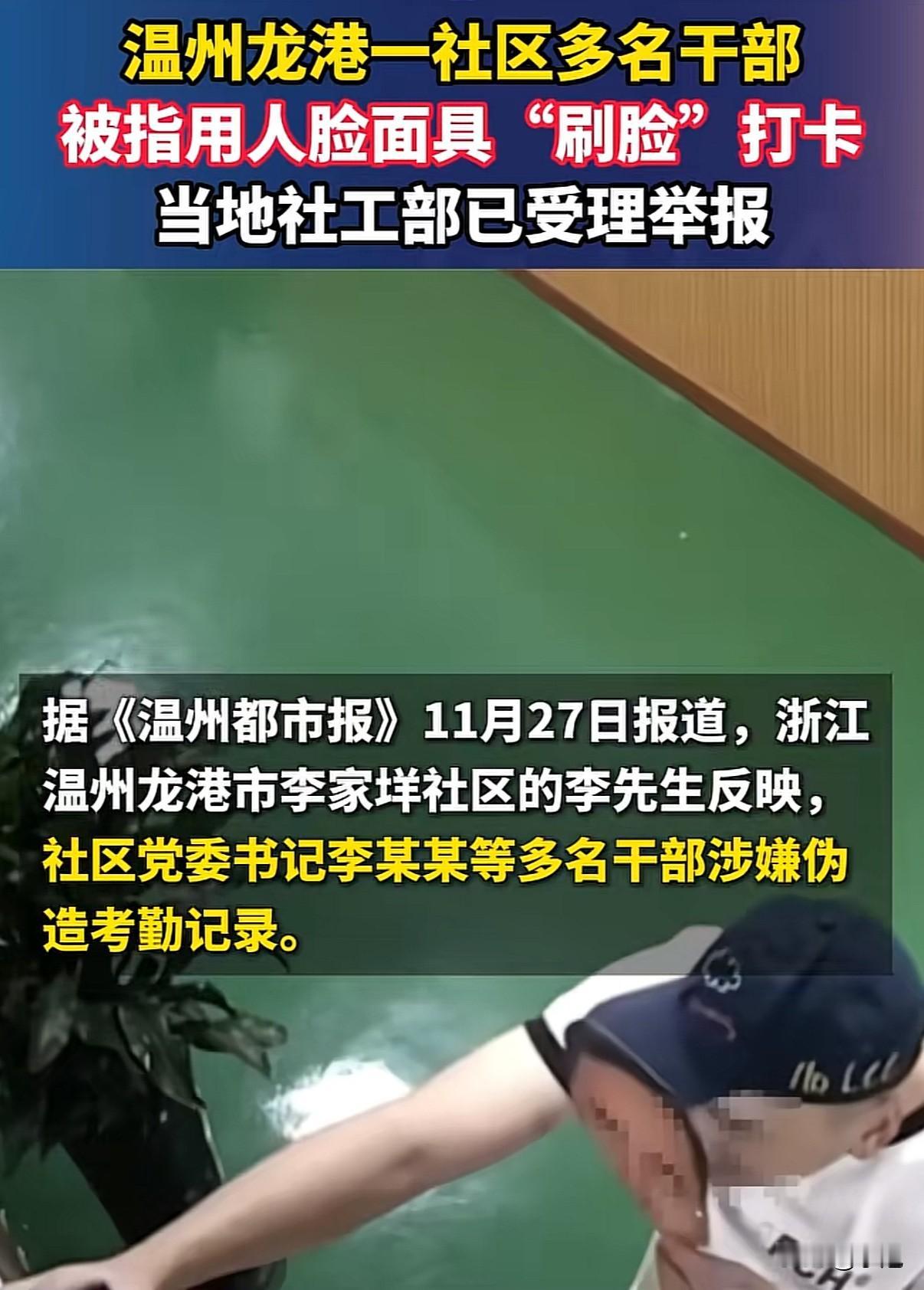 浙江龙港，社区干部们拿着打印在纸片上的人脸，轻松刷开考勤机。一场“幽灵打卡”的戏