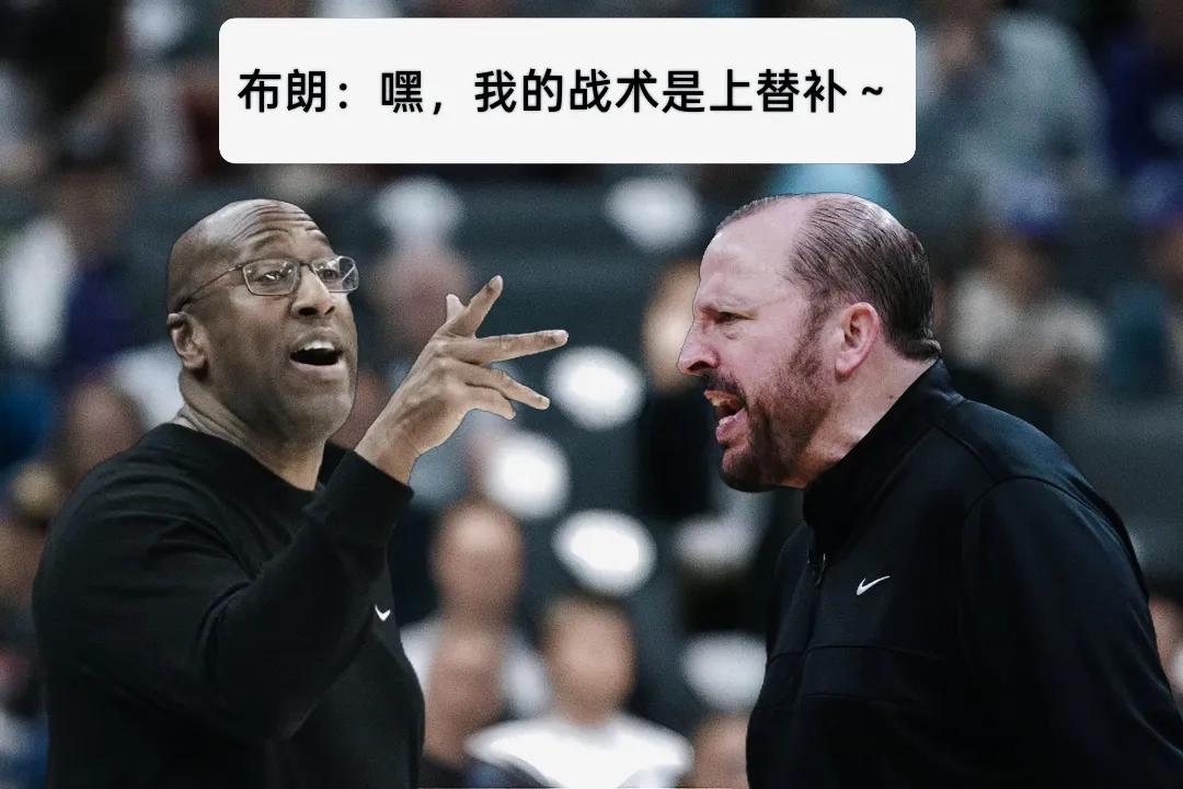 迈克布朗成为尼克斯新主帅，他面试回答最好的问题是：“上替补！”锡伯杜下课，“