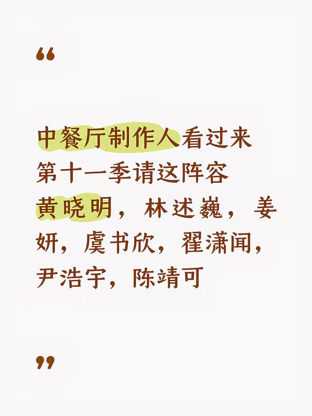 湖南卫视中餐厅第十一季请这阵容，绝对爆
