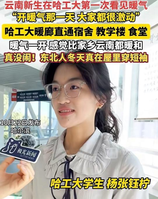 万万没想到哈工大以这种方式火了！近日，哈工大开启暖气第一天，有来自云南的学生对着