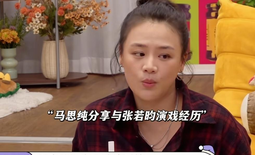 马思纯跟张若昀演不了爱情，李雪琴非常好奇为什么，马思纯：“我不把他当男的，他也不