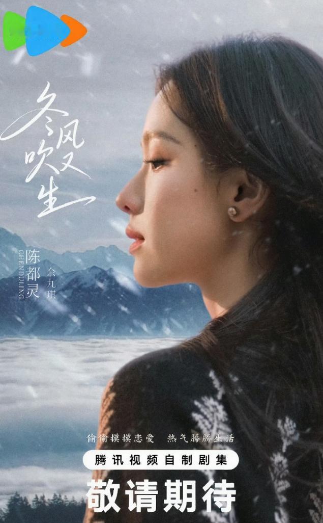 陈都灵《冬风吹又生》本月开机！《雁回时》之后，陈都灵基本都在拍优酷的剧，连续拍
