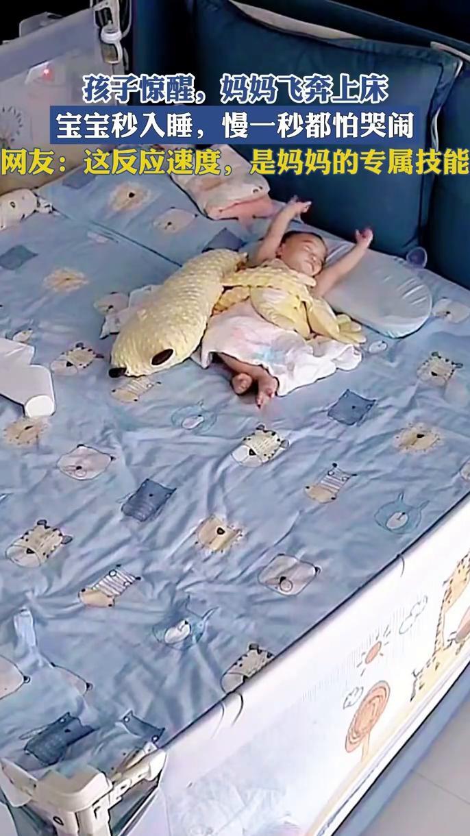 孩子惊醒，妈妈飞奔上床，宝宝秒入睡，慢一秒都怕哭闹。网友：这反应速度是妈妈的专