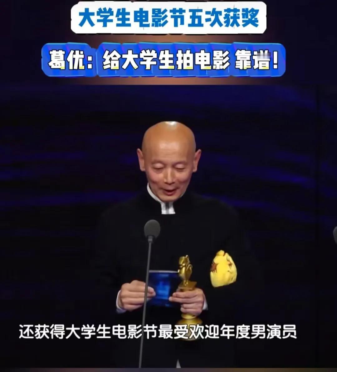 葛大爷又拿奖了，昨晚的大学生电影节，葛大爷和张子枫分别获得大学生最受欢迎男、女演