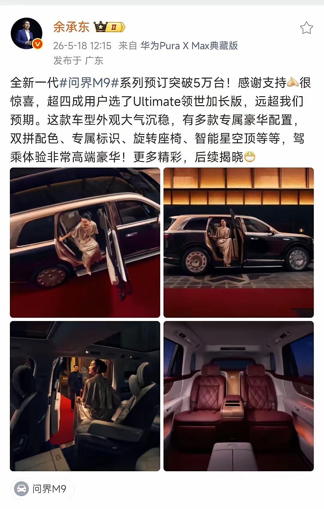 余承东说问界M9的预售订单超5万台，而且超40%选择66万元的Ultimate领