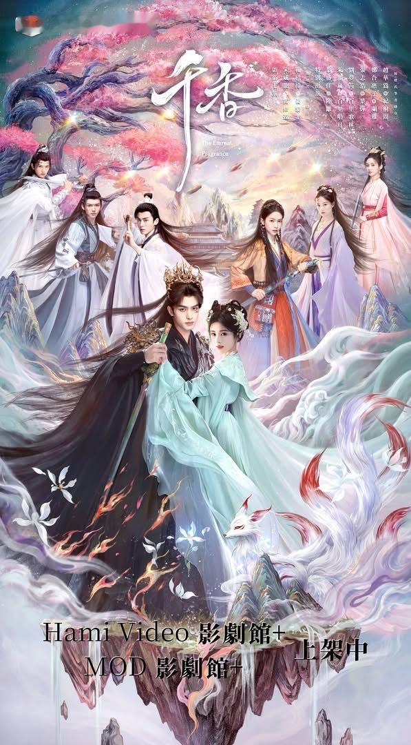 千香全球播出宋威龙、鞠婧祎（按姓氏笔画排序）领衔主演，叶盛佳、朱丽岚、刘梦芮、
