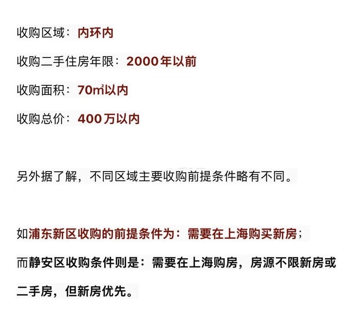 网传的上海收购二手房的条件：简单来说就是不能cashout，不能纯套现离场。只