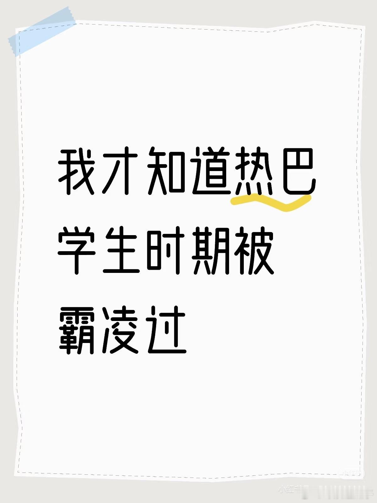 长得好看又善良的女生被霸凌，还会被孤立​​​