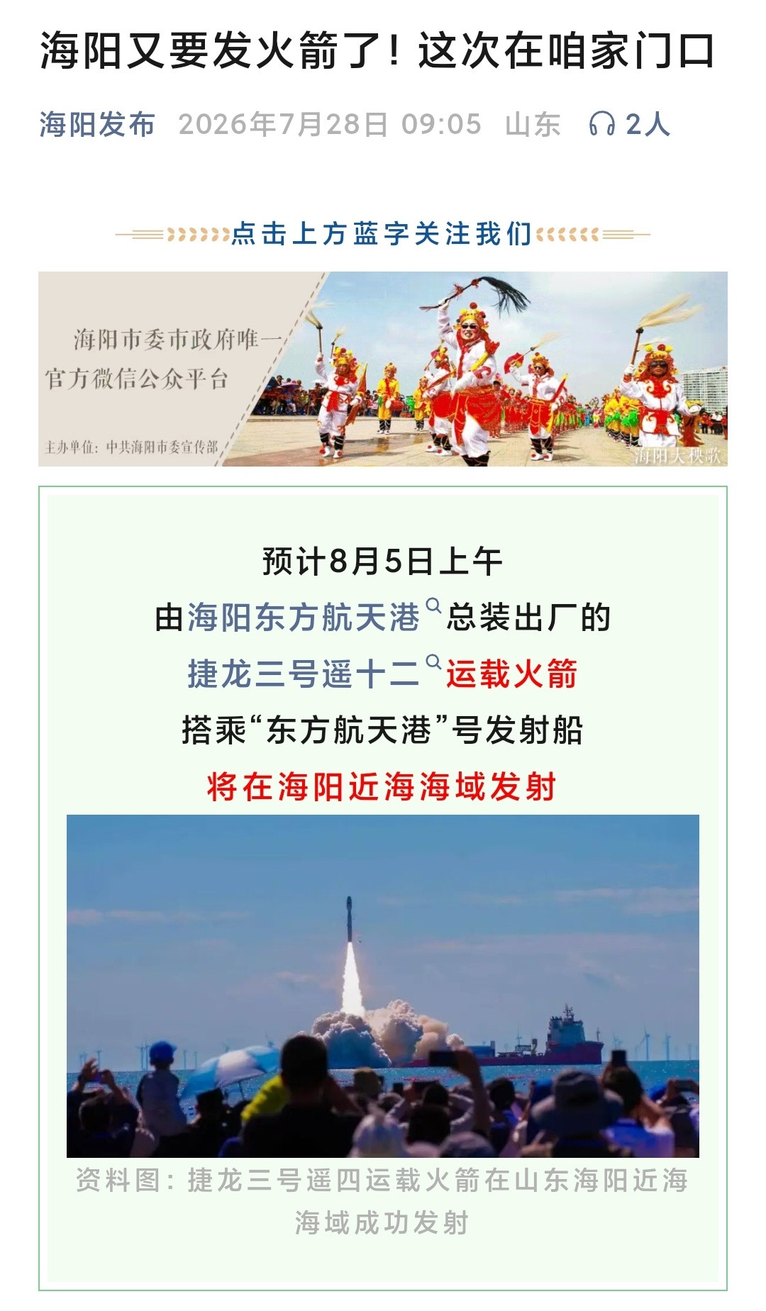 预计8月5日上午，由海阳东方航天港总装出厂的捷龙三号遥十二运载火箭，搭乘“东方航