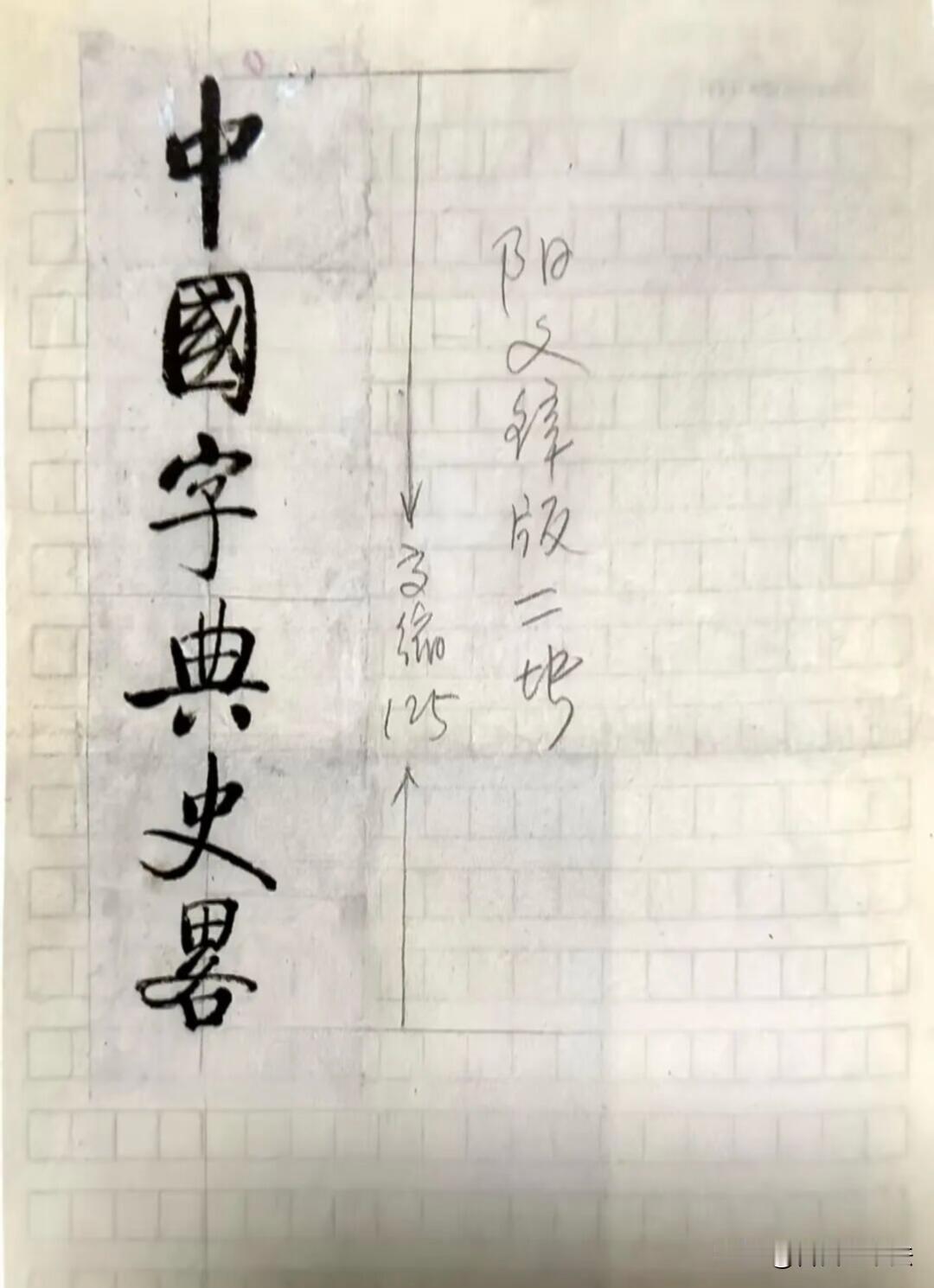 难得一见的中华书局旧书稿题签手稿。一张张泛黄稿纸，毛笔题写的书名端庄秀雅，旁边