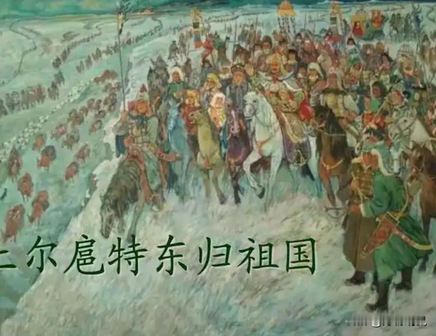 土尔扈特东归，实际上是一路打过来的，在1770年左右，为了能够拿下土耳其，又想尽