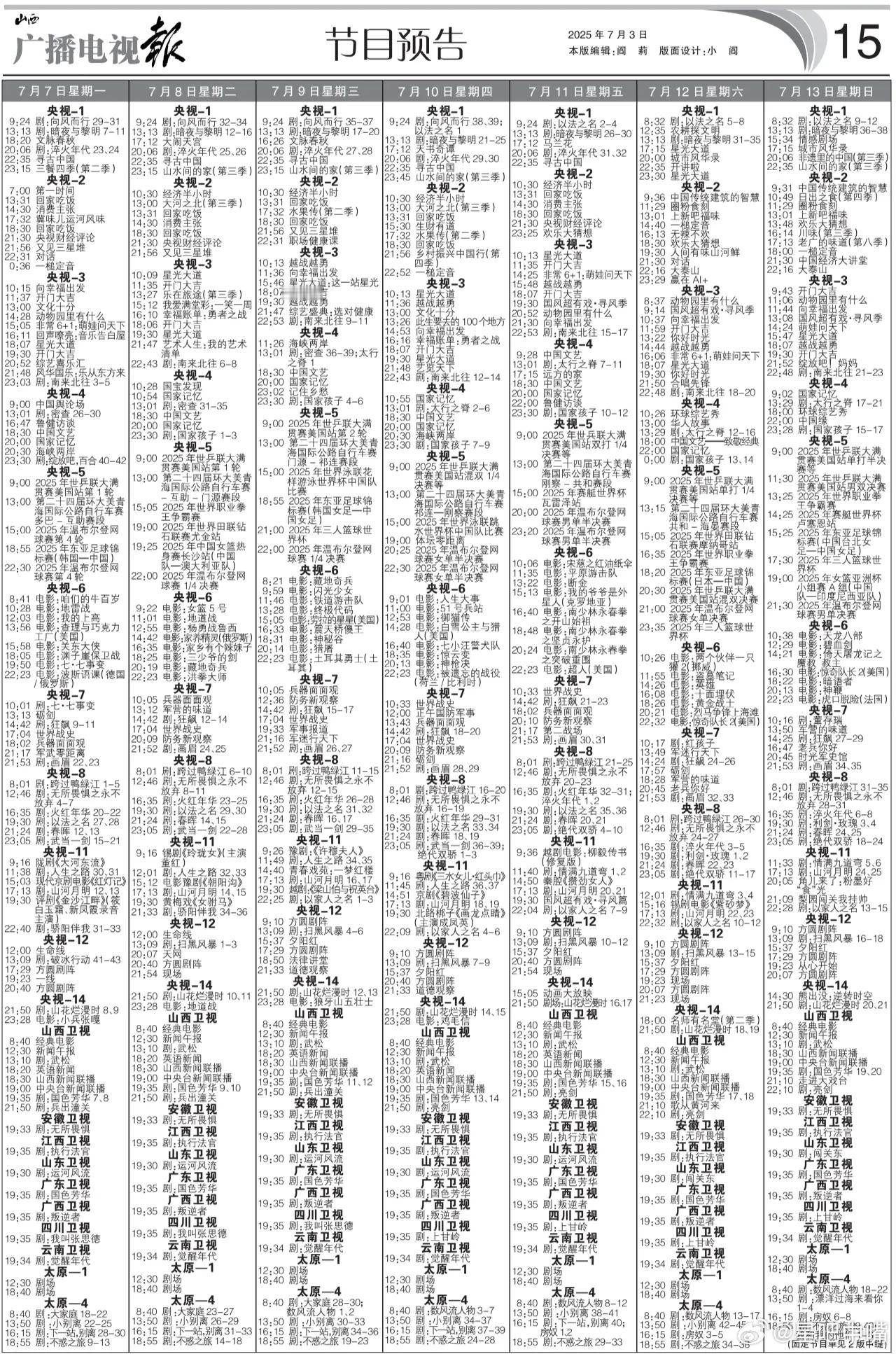 电视报来了！7月7日-7月13日黄金档电视剧编排：央一：《淬火年代》周一到周五央
