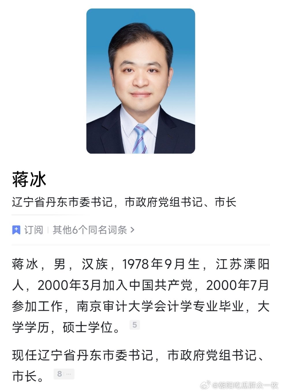 蒋冰任丹东市委书记。