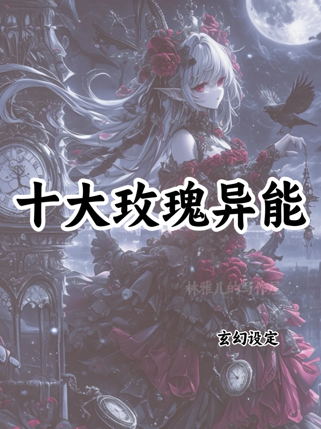 十大玫瑰异能🔥可以写进小说