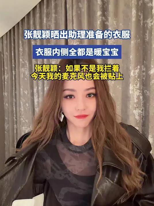 近日，张靓颖在社交平台晒出助理贴心准备的衣服，衣服上密密麻麻贴满了暖宝宝，画面十