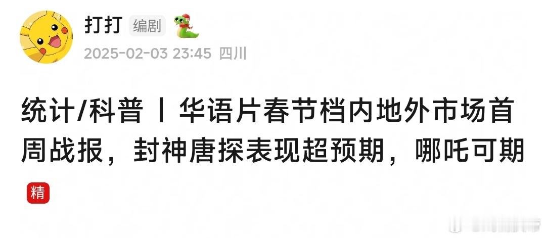 华语片春节档内地外市场首周战报——《封神唐探表现超预期，哪吒可期》：1.中国香港