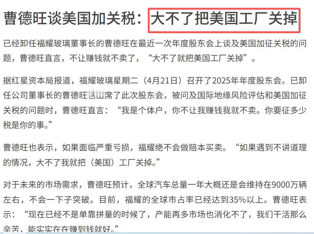 曹德旺硬刚美国：大不了把美国工厂关掉。对美国关税怒批：你美国要征多少税是你的事，