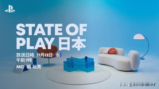 索尼新一期“StateofPlay日本”将于北京时间11月12日早上6点播出