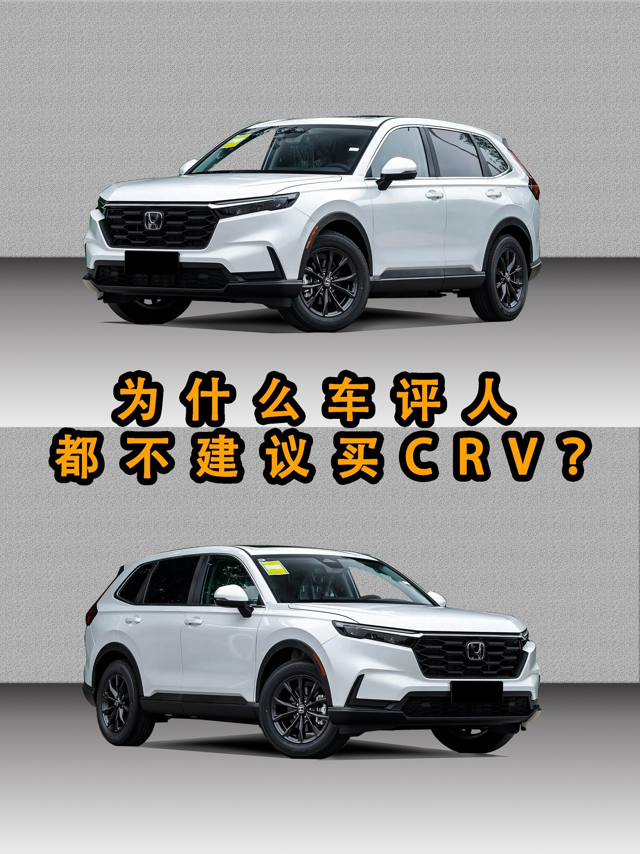 为什么车评人都不推荐买CRV？有没有真实CRV车友说下这个车到底值不值得入手？