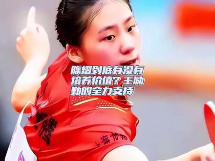 陈熠培养价值引热议 王励勤力挺背后真相