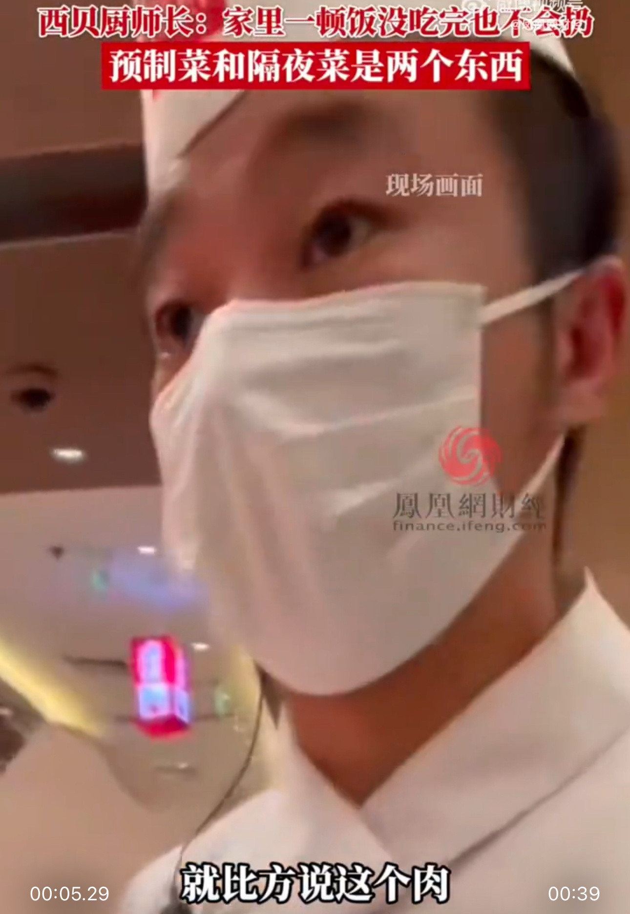 噗……你瞧这个厨师长说的话：比方说这个肉家里面没吃完你会扔掉吗？不会吧！那我问你