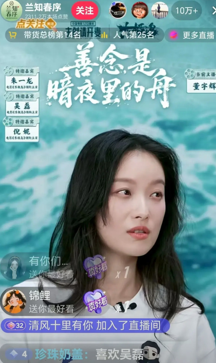 兰知春序直播间，宇辉采访《东极岛》主演，24万人在线，“善念是暗夜里的舟”。知