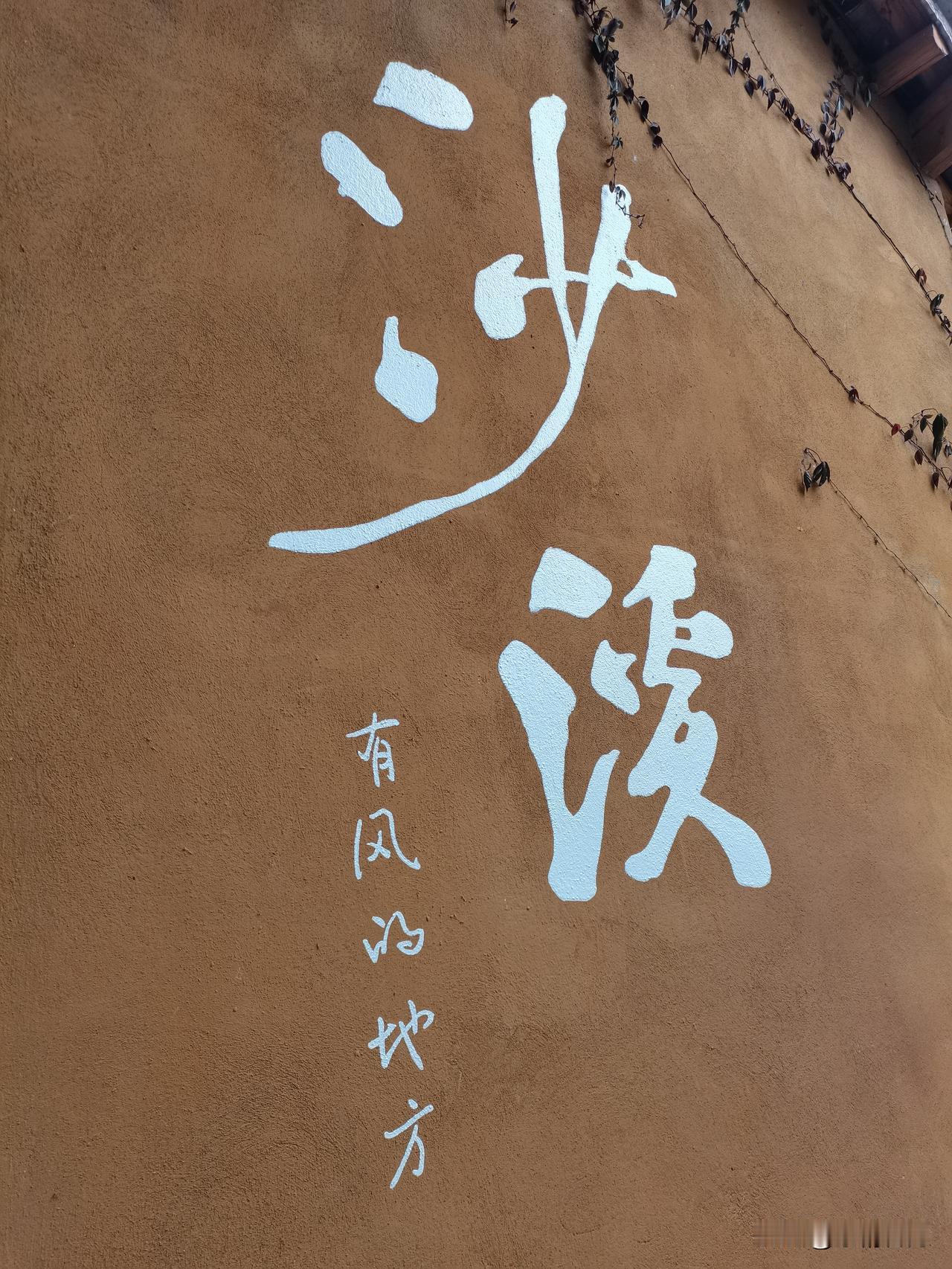 你去过哪些古镇，能发些风景照吗沙溪古镇
