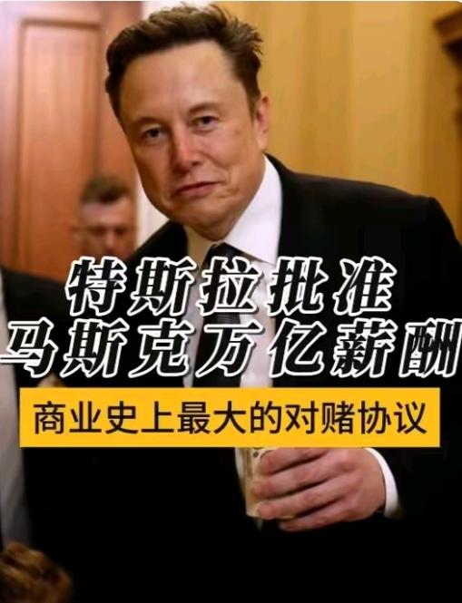 75%股东力挺！马斯克锁定万亿薪酬，十年赌局剑指8.5万亿市值2025